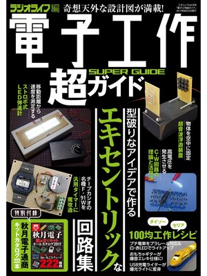 cover image of 電子工作超ガイド